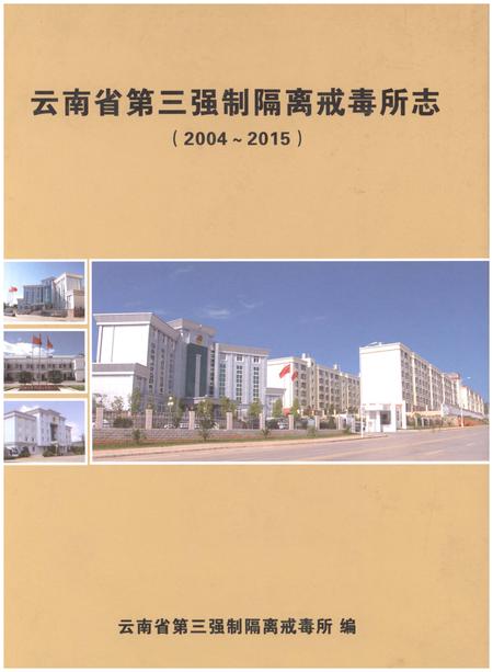 《云南省第三强制隔离戒毒所志(2004-2015)》.pdf_云南省志
