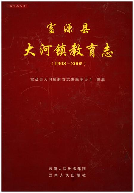 《富源县大河镇教育志(1908-2005)》.pdf_云南省志
