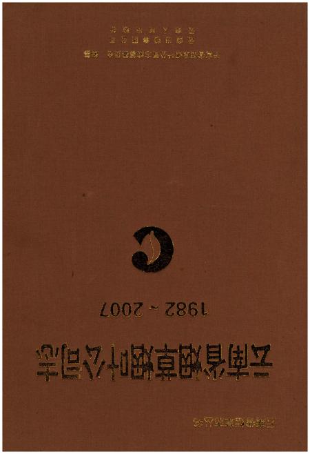 《云南省烟草烟叶公司志(1982-2007)》.pdf_云南省志