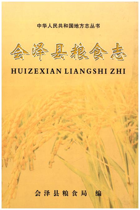 《会泽县粮食志》.pdf_云南省志