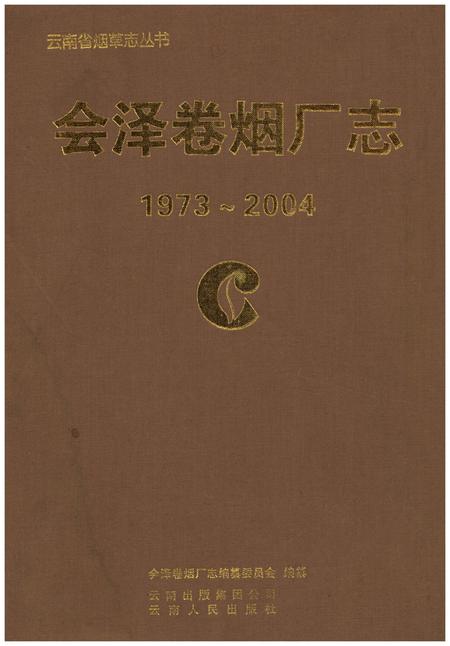 《会泽卷烟厂志(1973-2004)》.pdf_云南省志