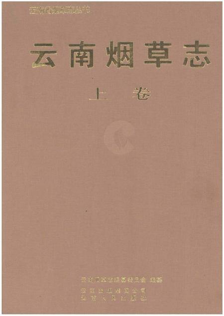 《云南烟草志 上卷》.pdf_云南省志