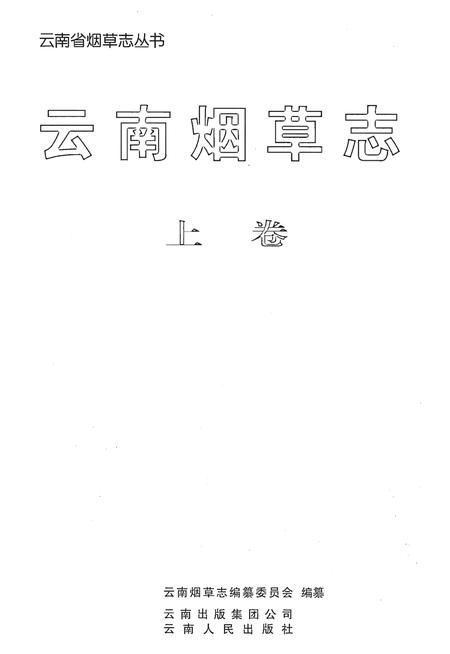 《云南烟草志 上卷》.pdf_云南省志插图1