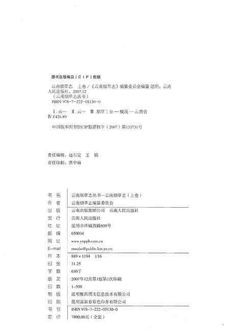 《云南烟草志 上卷》.pdf_云南省志插图2