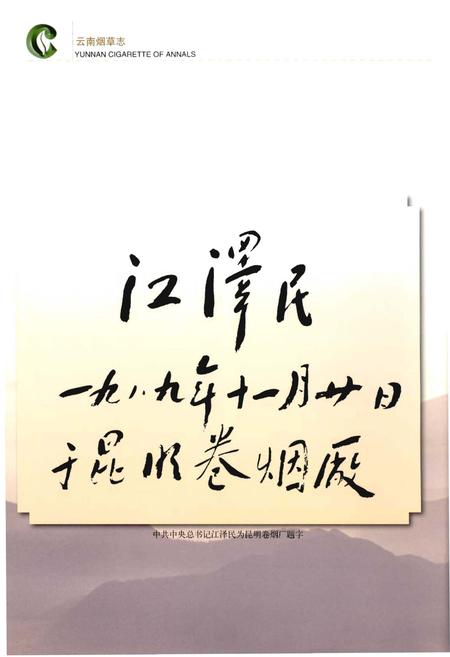 《云南烟草志 上卷》.pdf_云南省志插图4