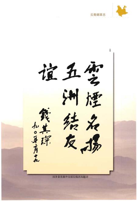 《云南烟草志 上卷》.pdf_云南省志插图5