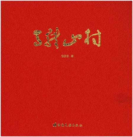 《马龙山村》.pdf_云南省志
