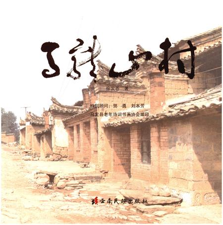 《马龙山村》.pdf_云南省志插图1