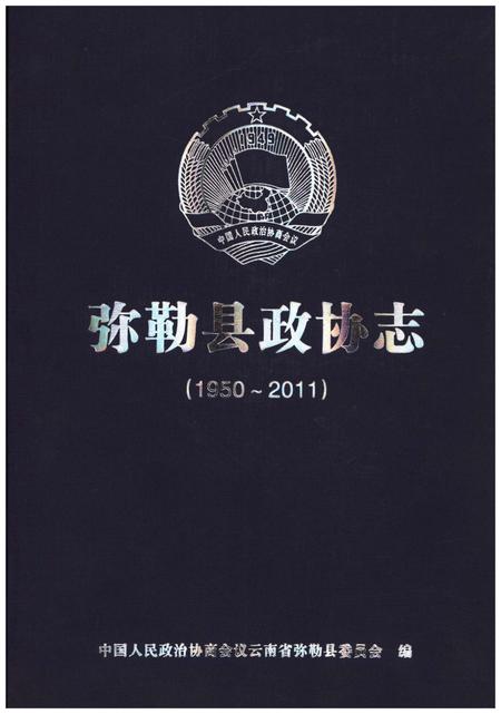 《弥勒县政协志(1950-2011)》.pdf_云南省志插图