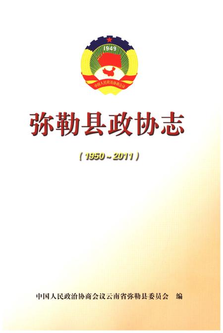 《弥勒县政协志(1950-2011)》.pdf_云南省志插图1
