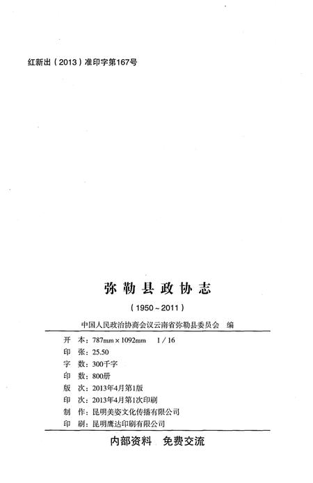 《弥勒县政协志(1950-2011)》.pdf_云南省志插图2