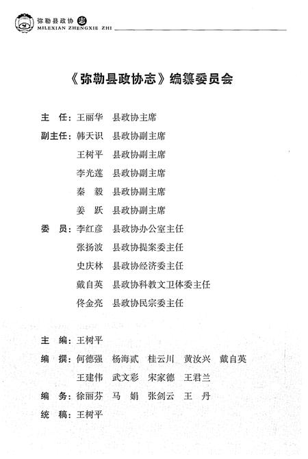《弥勒县政协志(1950-2011)》.pdf_云南省志插图3