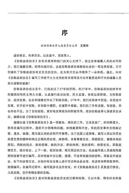 《弥勒县政协志(1950-2011)》.pdf_云南省志插图4