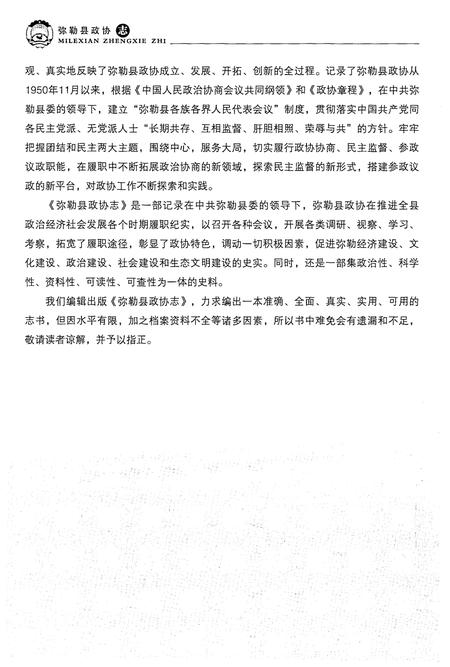 《弥勒县政协志(1950-2011)》.pdf_云南省志插图5