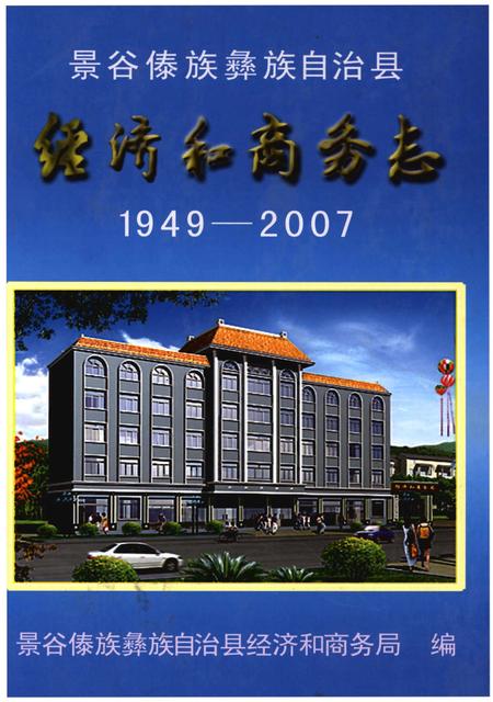 《景谷傣族彝族自治县经济和商务志1949-2007》.pdf_云南省志