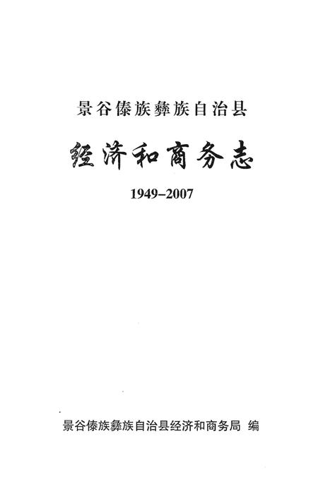 《景谷傣族彝族自治县经济和商务志1949-2007》.pdf_云南省志插图1
