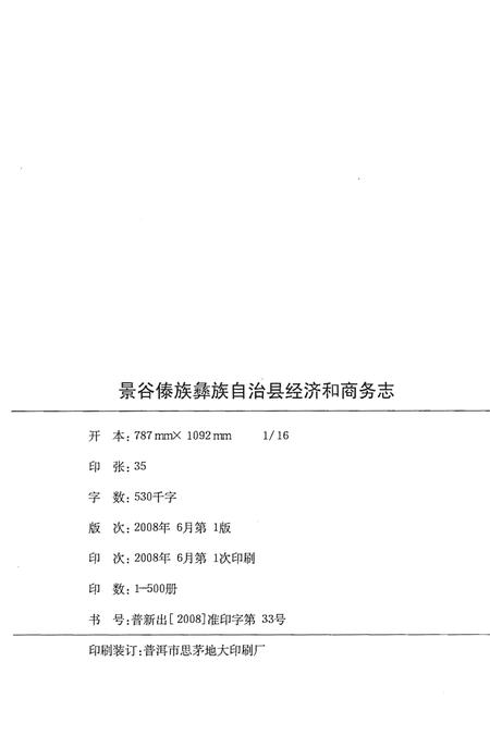 《景谷傣族彝族自治县经济和商务志1949-2007》.pdf_云南省志插图2