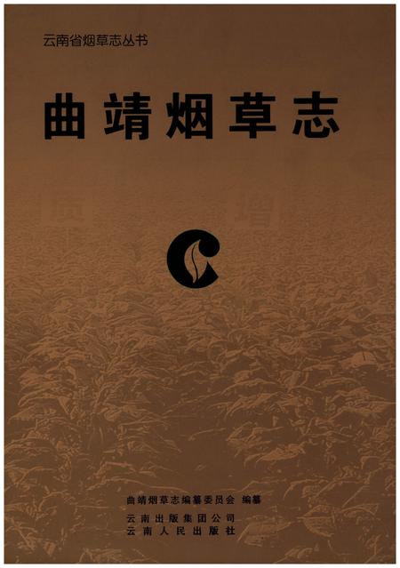 《曲靖烟草志》.pdf_云南省志