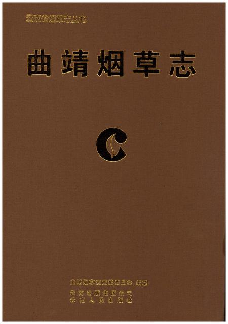 《曲靖烟草志》.pdf_云南省志插图1