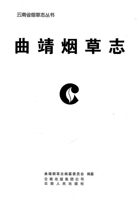 《曲靖烟草志》.pdf_云南省志插图2