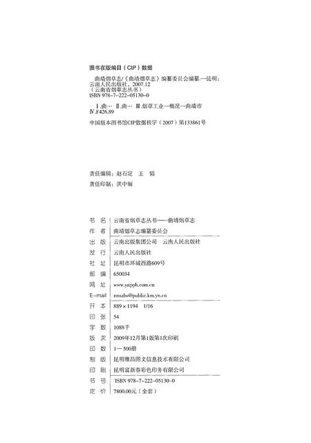 《曲靖烟草志》.pdf_云南省志插图3