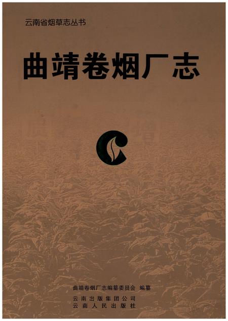 《曲靖卷烟厂志》.pdf_云南省志