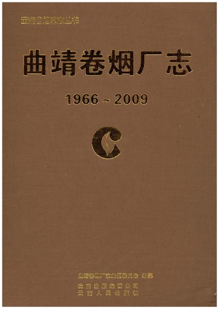 《曲靖卷烟厂志》.pdf_云南省志插图1