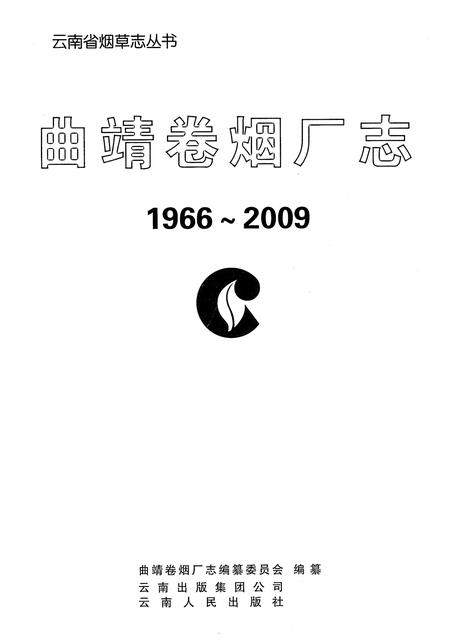《曲靖卷烟厂志》.pdf_云南省志插图2