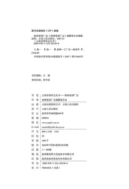 《曲靖卷烟厂志》.pdf_云南省志插图3