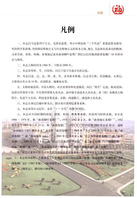 《曲靖卷烟厂志》.pdf_云南省志插图5