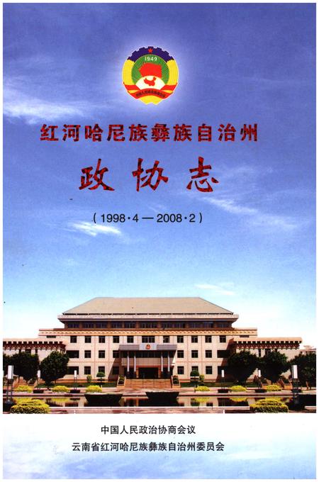 《红河哈尼族彝族自治州政协志(1998.4-2008.2)》.pdf_云南省志