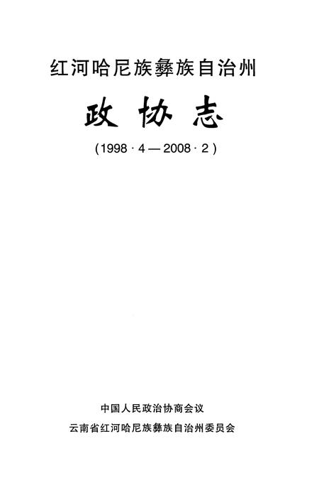 《红河哈尼族彝族自治州政协志(1998.4-2008.2)》.pdf_云南省志插图1