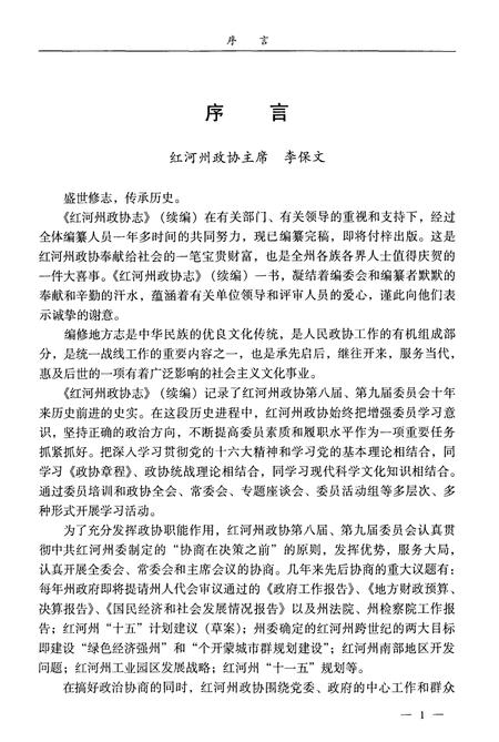 《红河哈尼族彝族自治州政协志(1998.4-2008.2)》.pdf_云南省志插图3