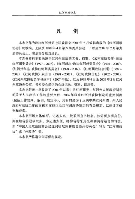 《红河哈尼族彝族自治州政协志(1998.4-2008.2)》.pdf_云南省志插图5
