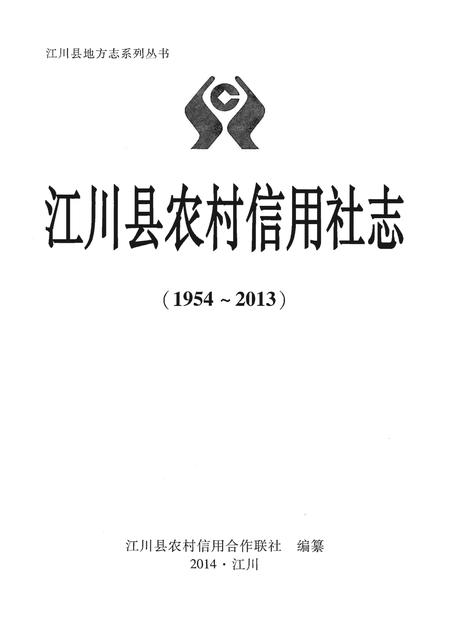 《江川县农村信用社志(1954-2013)》.pdf_云南省志插图1