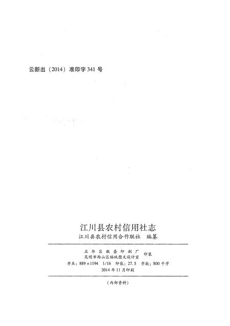 《江川县农村信用社志(1954-2013)》.pdf_云南省志插图2