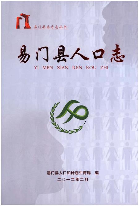 《易门县人口志》.pdf_云南省志