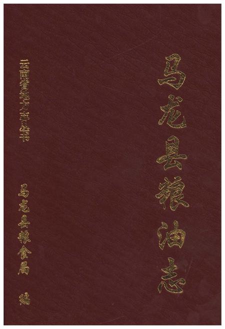《马龙县粮油志》.pdf_云南省志