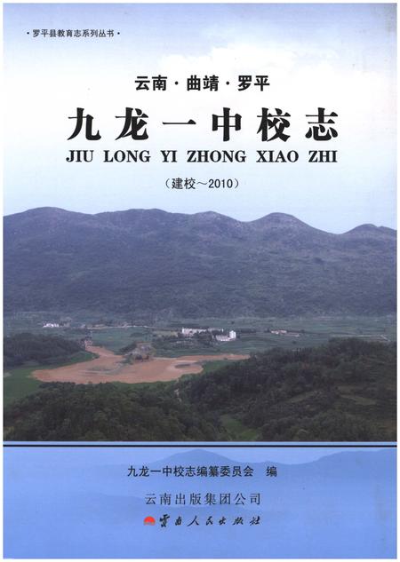 《九龙一中校志（建校-2010）》.pdf_云南省志