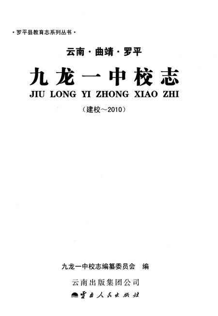 《九龙一中校志（建校-2010）》.pdf_云南省志插图1