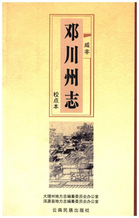 《咸丰邓川州志校点本》.pdf_云南省志