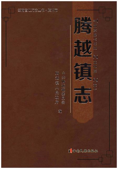 《腾越镇志》.pdf_云南省志