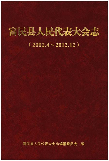 《富民县人民代表大会志（2002.4-2012.12）》.pdf_云南省志