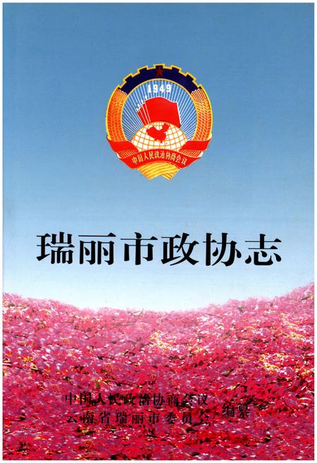 《瑞丽市政协志》.pdf_云南省志