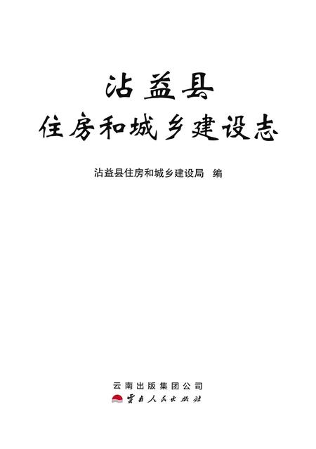 《沾益县住房和城乡建设志》.pdf_云南省志