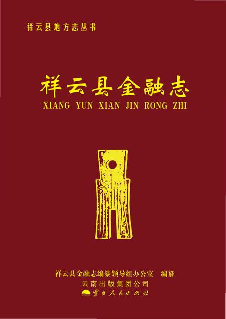 《祥云县金融志》.pdf_云南省志