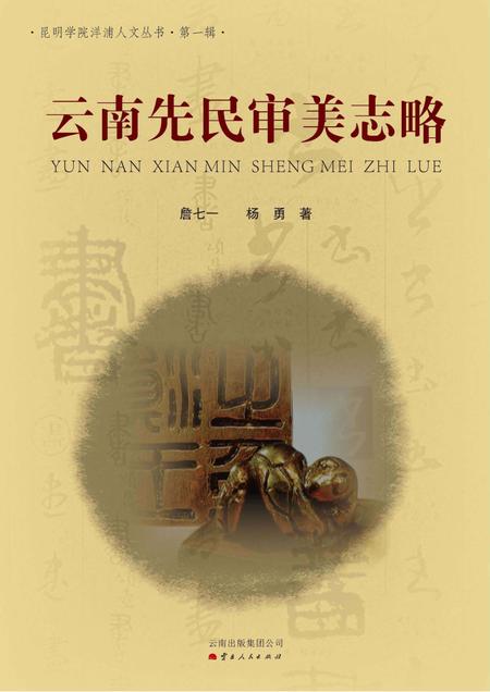 《云南先民审美志略》.pdf_云南省志