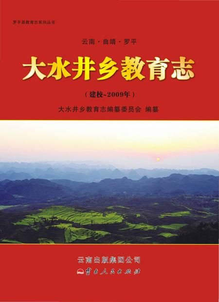 《大水井乡教育志》.pdf_云南省志