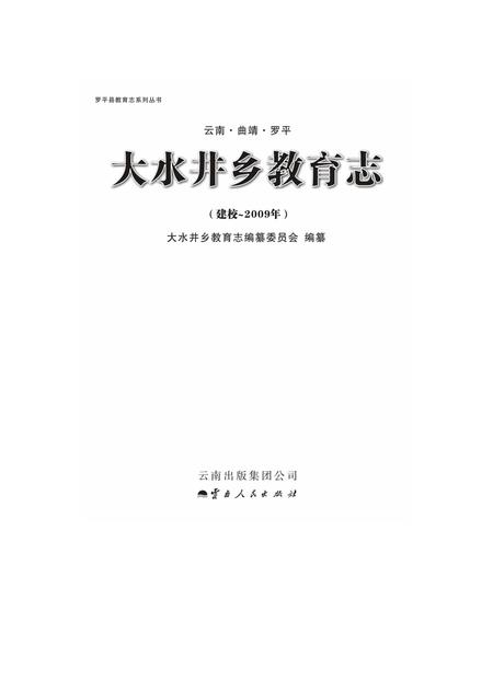 《大水井乡教育志》.pdf_云南省志插图1