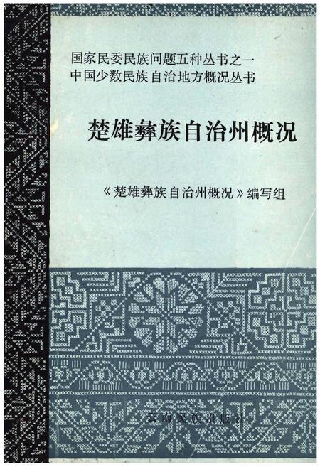 《楚雄彝族自治州概况》.pdf_云南省志